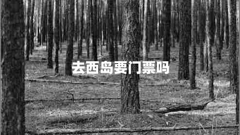 去西島要門票嗎 去西島要門票嗎