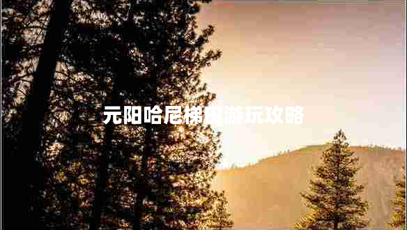 元陽(yáng)哈尼梯田游玩攻略