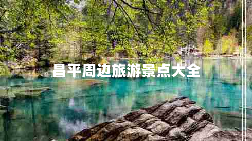 昌平周邊旅游景點(diǎn)大全