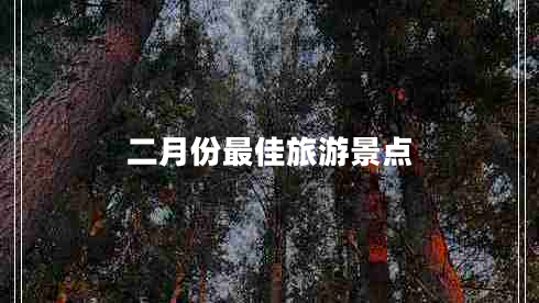 二月份最佳旅游景點(diǎn)