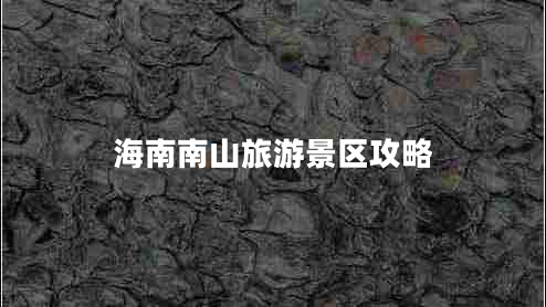 海南南山旅游景區(qū)攻略