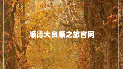 順德大良順之旅官網(wǎng)