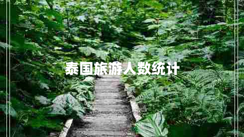 泰國旅游人數(shù)統(tǒng)計 泰國旅游人數(shù)統(tǒng)計
