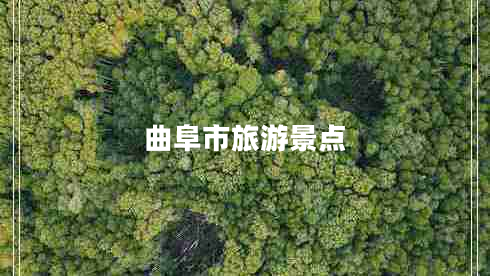 曲阜市旅游景點