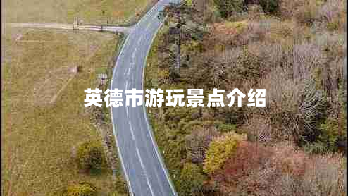 英德市游玩景點(diǎn)介紹