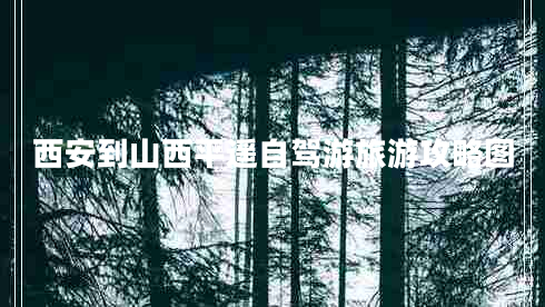 西安到山西平遙自駕游旅游攻略圖