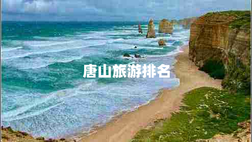 唐山旅游排名 唐山旅游排名