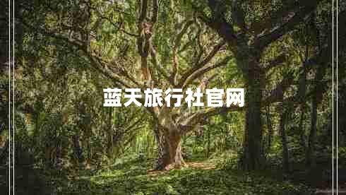 藍(lán)天旅行社官網(wǎng) 藍(lán)天旅行社官網(wǎng)