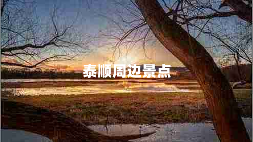 泰順周邊景點(diǎn) 泰順周邊景點(diǎn)