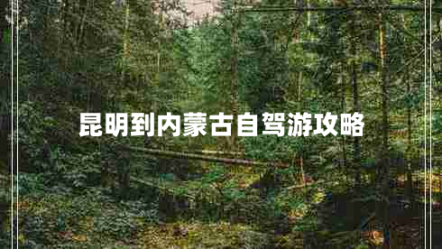 昆明到內(nèi)蒙古自駕游攻略