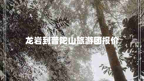 龍巖到普陀山旅游團(tuán)報(bào)價(jià)