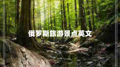 俄羅斯旅游景點英文 俄羅斯旅游景點英文