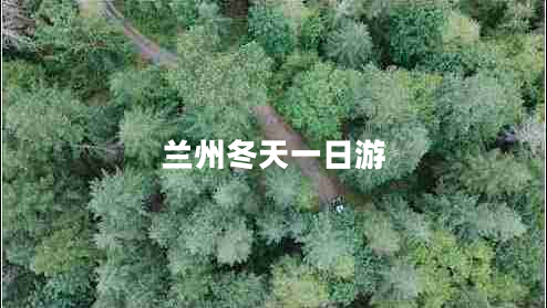 蘭州冬天一日游 蘭州冬天一日游