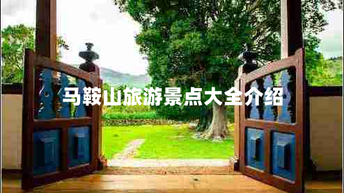 馬鞍山旅游景點大全介紹 馬鞍山旅游景點大全介紹