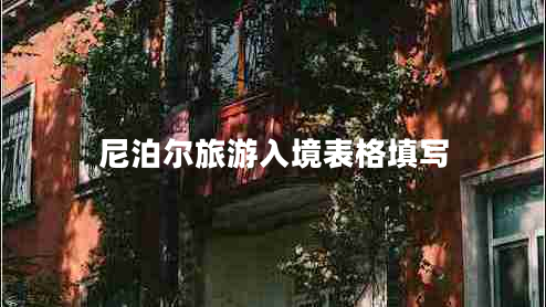 尼泊爾旅游入境表格填寫