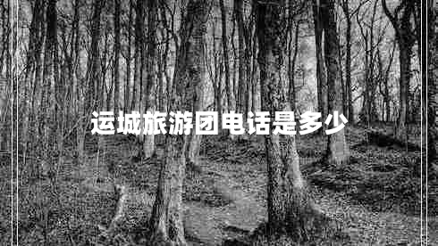 運(yùn)城旅游團(tuán)電話是多少