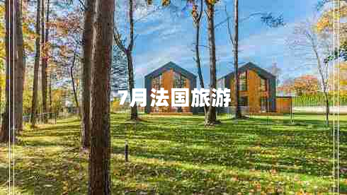 7月法國(guó)旅游 7月法國(guó)旅游
