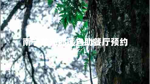 南寧龍光那蓮自助餐廳預(yù)約 南寧龍光那蓮自助餐廳預(yù)約