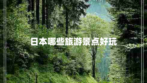 日本哪些旅游景點(diǎn)好玩