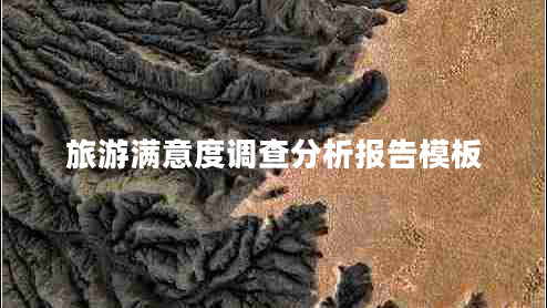 旅游滿意度調(diào)查分析報(bào)告模板