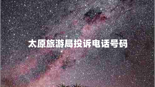 太原旅游局投訴電話號碼