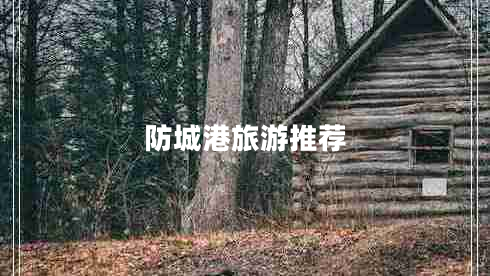 防城港旅游推薦