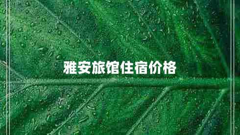 雅安旅館住宿價格