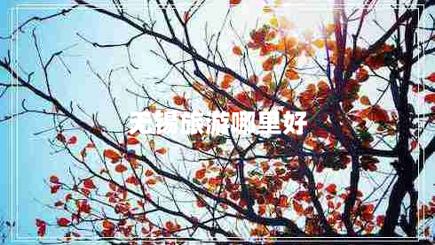 無錫旅游哪里好 無錫旅游哪里好