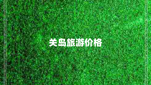 關島旅游價格