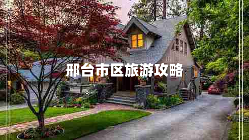 邢臺市區(qū)旅游攻略 邢臺市區(qū)旅游攻略