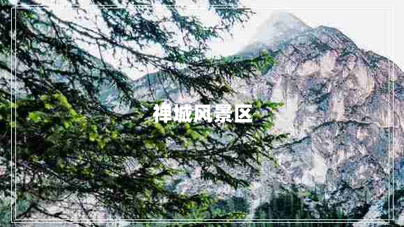 禪城風(fēng)景區(qū) 禪城風(fēng)景區(qū)