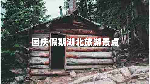 國(guó)慶假期湖北旅游景點(diǎn)