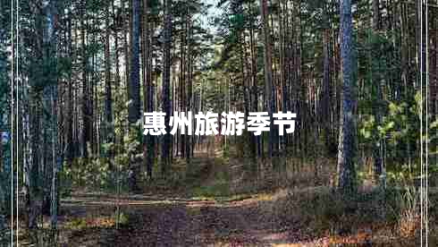 惠州旅游季節(jié)