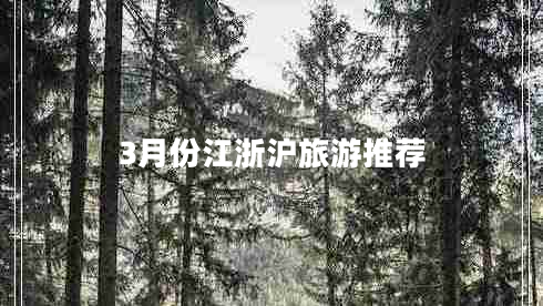 3月份江浙滬旅游推薦 3月份江浙滬旅游推薦