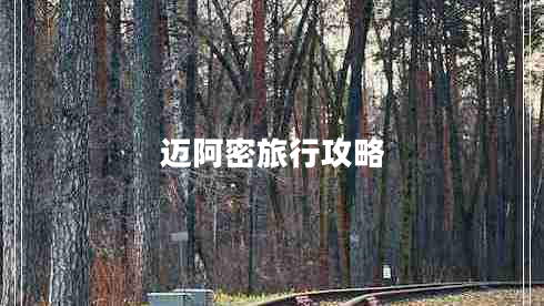 邁阿密旅行攻略 邁阿密旅行攻略