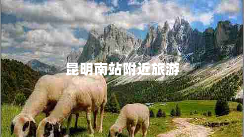 昆明南站附近旅游 昆明南站附近旅游