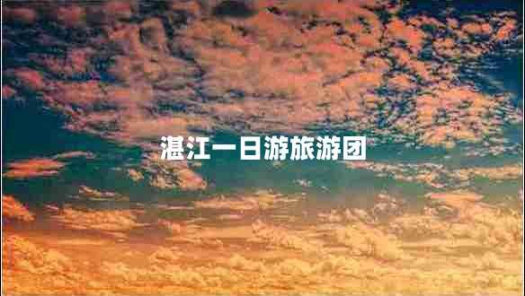 湛江一日游旅游團(tuán) 湛江一日游旅游團(tuán)
