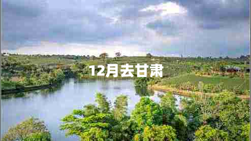 12月去甘肅 12月去甘肅