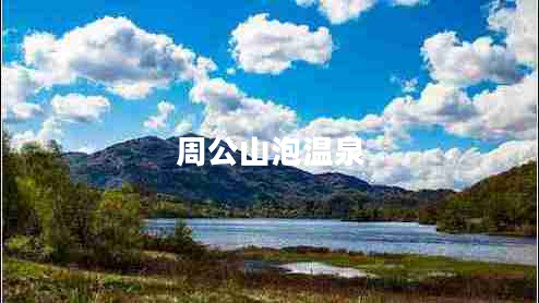 周公山泡溫泉 周公山泡溫泉