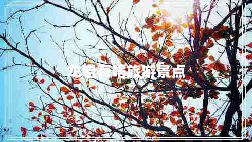 龍巖有啥旅游景點(diǎn) 龍巖有啥旅游景點(diǎn)