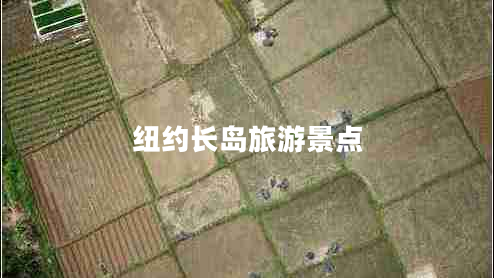 紐約長島旅游景點(diǎn)