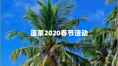 蓬萊2020春節(jié)活動 蓬萊2020春節(jié)活動