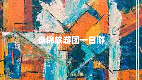 盤錦旅游團(tuán)一日游