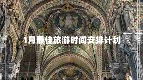 1月最佳旅游時(shí)間安排計(jì)劃