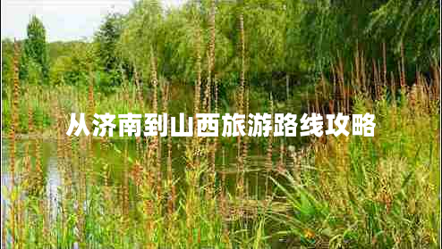 從濟南到山西旅游路線攻略