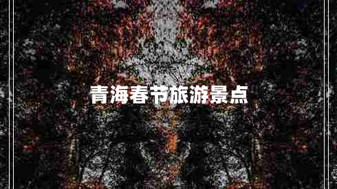 青海春節(jié)旅游景點