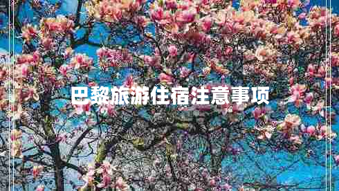 巴黎旅游住宿注意事項(xiàng)