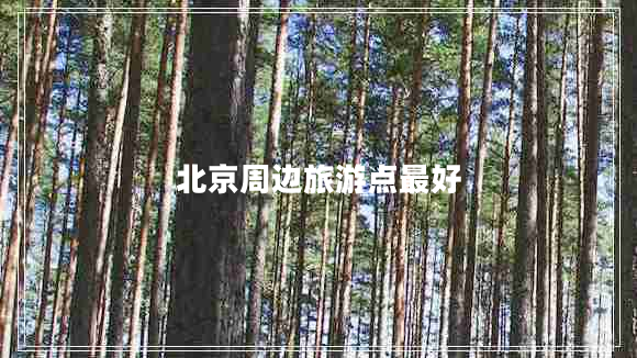北京周邊旅游點(diǎn)最好