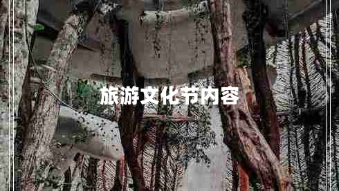 旅游文化節(jié)內(nèi)容 旅游文化節(jié)內(nèi)容
