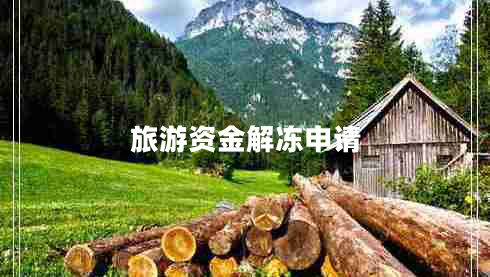 旅游資金解凍申請(qǐng)